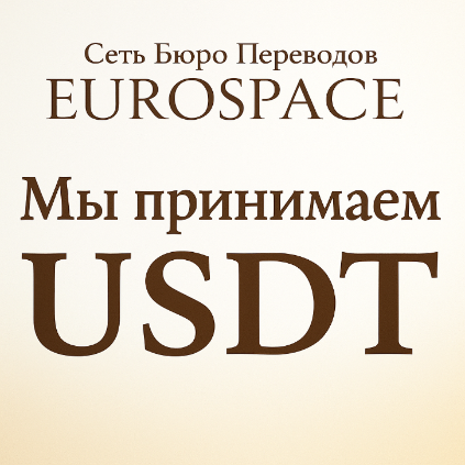 Принимаем оплату в USDT